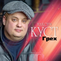 Максим Куст - Березка