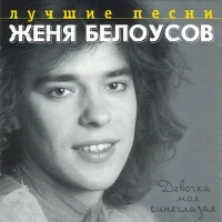 Евгений Белоусов - Вечерок-Вечерок