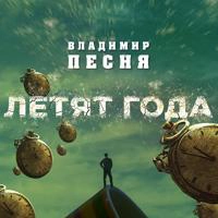 Владимир Песня - Не Зови