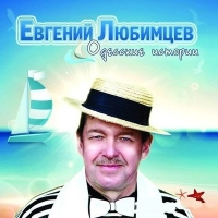 Евгений Любимцев - Ну Что Не Так