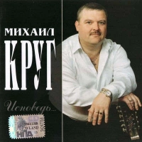 Михаил Круг - Андрею Горелову