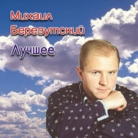 Михаил Березутский - Ты услышь меня