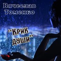 Вячеслав Томенко - Мираж любви