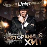 Михаил Шуфутинский - Мечта хрустальная