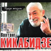 Вахтанг Кикабидзе - Simgera Tbilisis Ubnedze
