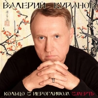 Валерий Куранов - Сон Золотой