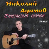 Николай Адамов - Поверь