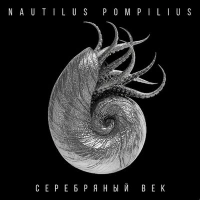 Наутилус Помпилиус - Мифическая столовая