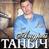 Андрей Таныч - Памяти Михаила Блата
