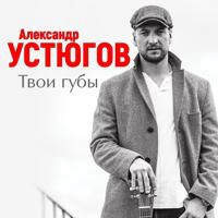 Александр Устюгов - Твои Губы (Acoustic Version)