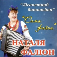 Наталья Фаліон (Лiсапетний батальйон) - Кум прийшов