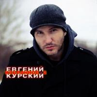 Евгений Курский - Под дождем