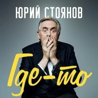 Юрий Стоянов - Ташкент