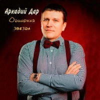 Аркадий Дар - 8 марта