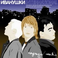Иванушки International - Иволга