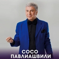 Сосо Павлиашвили - В Моем Сердце Весна