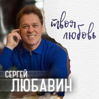 Сергей Любавин - Твоя Любовь