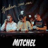 Mitchel - Голая