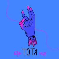 TOTA - Одинокий кайф