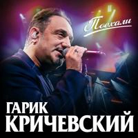 Гарик Кричевский - Скрипач В Законе (Remix)