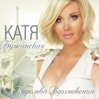 Катя Бужинская - Любовь и Счастье