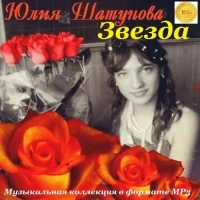 Юля Шатунова - Зимние Розы