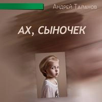 Андрей Таланов - Отзовется сердце