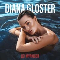 Diana Gloster - Захлебнусь (Live Version)