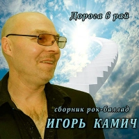 Игорь Камич - Веселая История