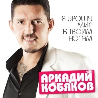 Аркадий Кобяков - Я тебя уже не слышу
