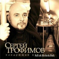 Сергей Трофимов - Сон