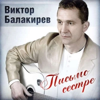 Виктор Балакирев - Вот и вся любовь
