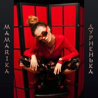 MamaRika - Дурненька (Shnaps & Sanya Dymov Remix)