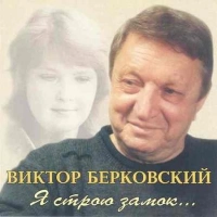 Виктор Берковский - Вот И Лето Прошло