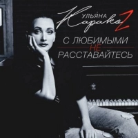 Ульяна Karakoz - Ангелы здесь больше не живут (Radio Mix by Tarasbeat)