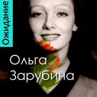 Ольга Зарубина - Ожидание