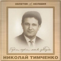 Николай Тимченко - Песня О Москве