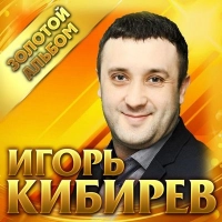 Игорь Кибирев - Закрой Свои Глаза
