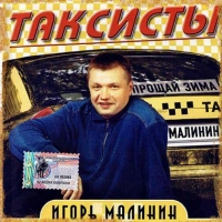 Игорь Малинин - Как Дела, Новосибирск