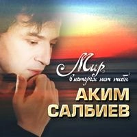 Аким Салбиев - Не сердись