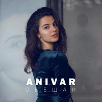 Anivar - Без Тебя