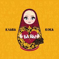 Клава Кока - Бабы (DJ Prezzplay Radio Edit)