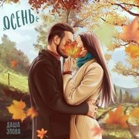 Даша Эпова - Осень