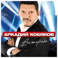 Аркадий Кобяков - Мерцание звезд