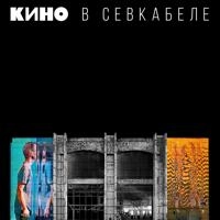 Кино - Электричка (Remix)