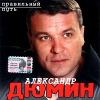 Александр Дюмин - Друзья