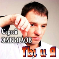 Сергей Завьялов - Так любить не хочу