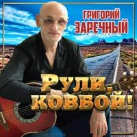 Григорий Заречный - Лайки
