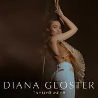 Diana Gloster - Танцуй Меня